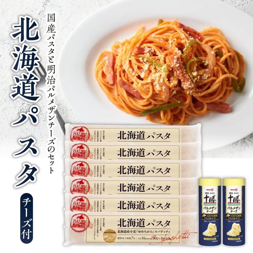 北海道パスタとパルメザンチーズセット パスタ 6袋 スパゲッティ