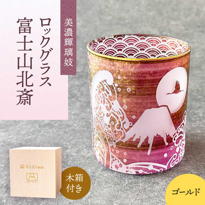 【ふるさと納税】美濃輝璃妓 ロックグラス 『富士山北斎』 【丸モ高木陶器】食器 グラス 酒器 [TBA198]