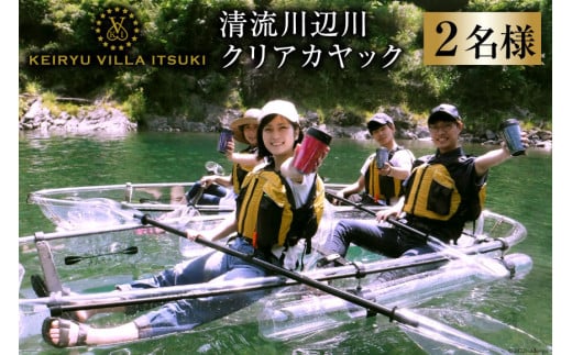 体験 清流川辺川 クリア カヤック 参加券 2名様 [渓流ヴィラITSUKI  熊本県 五木村 51120200] 体験型 カヤック体験 カヤック クリアカヤック体験 クリアカヤック