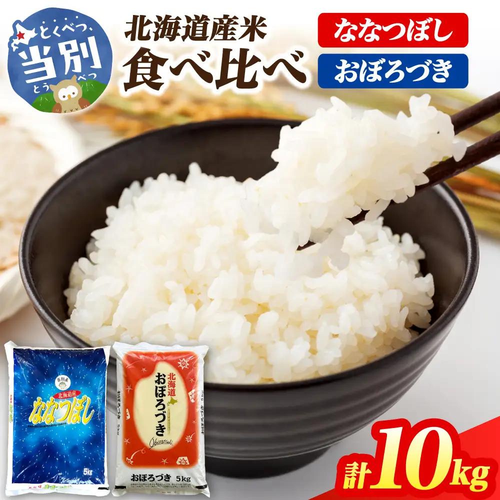 【令和7年度産】当別産米食べ比べ10kg「ななつぼし・おぼろづき」| ななつぼし おぼろづき 精米 白米 米 北海道 当別町