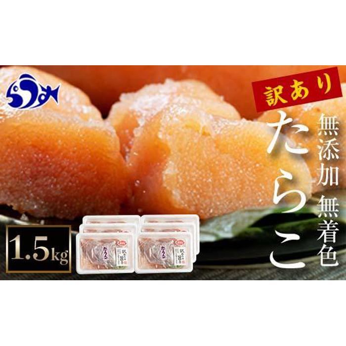 【2025年10月発送】訳あり無添加無着色多羅子（たらこ）1.5kg（250g×6箱） 北海道 知床羅臼産  生産者 支援 応援