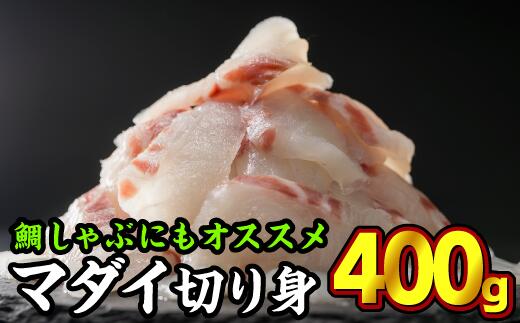 【ふるさと納税】年内発送 12月末までにお届け 三重県産 養殖マダイ 刺身用スライス 400gセット（100g × 4パック） 小分け たい タイ 鯛 真鯛 旬 刺身 塩焼き 煮付け カルパッチョ 鯛飯 海鮮 鯛しゃぶ 鯛めし 産地直送 魚 鯛茶漬け 鯛漬け 三重県尾鷲市 人気 大満足 鯛 OB-7