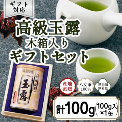 ふるさと納税 八女市 【ギフト対応】気品ある旨味と甘味【八女玉露 天王閣】100g缶詰 木箱入