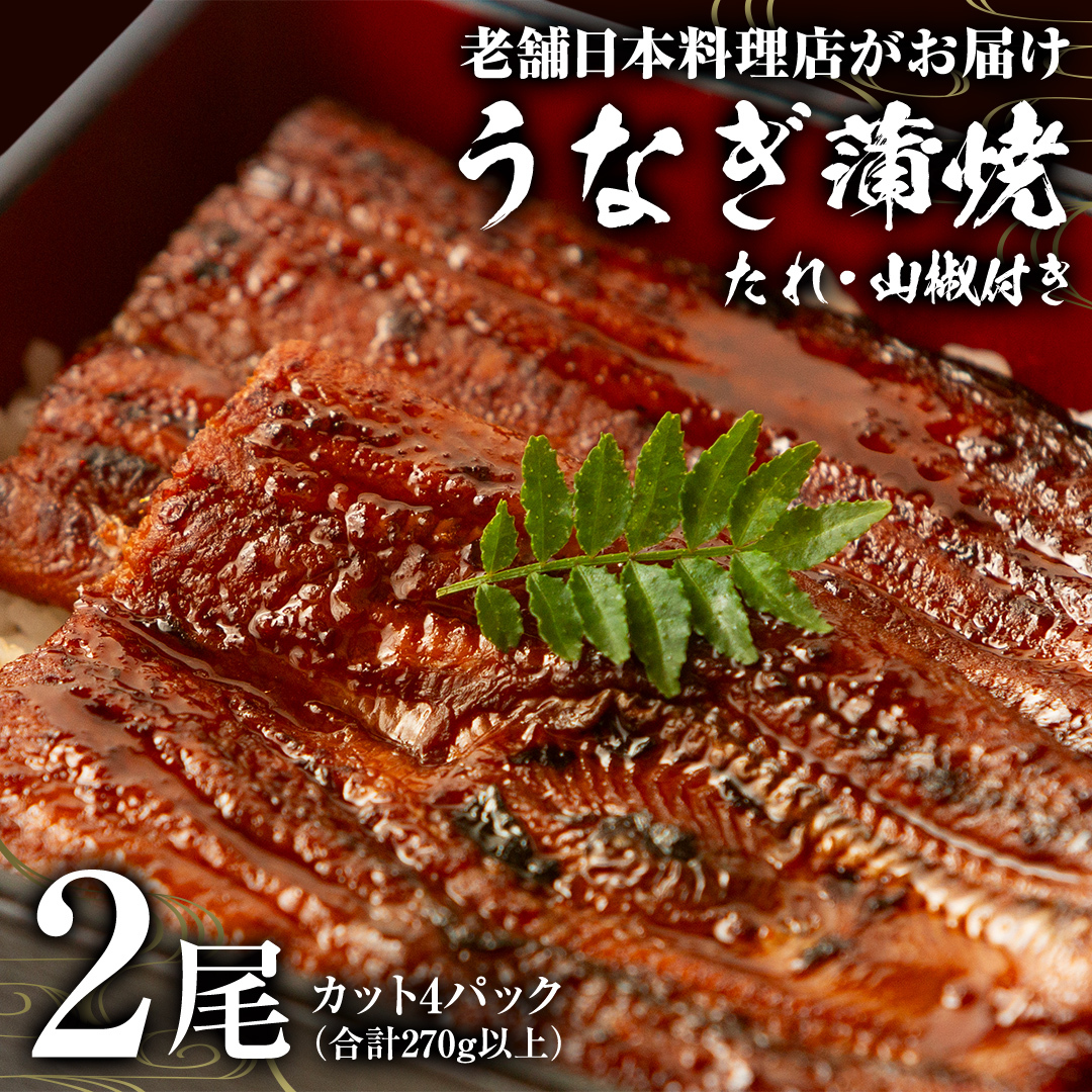 老舗 日本料理店 がお届けする うなぎ 蒲焼 2尾 カット4パック (合計270g以上) たれ・山椒付 鰻 ウナギ 蒲焼き かばやき 小分け ひつまぶし うな重 晩酌 晩ごはん 和食 レンジ調理 お取