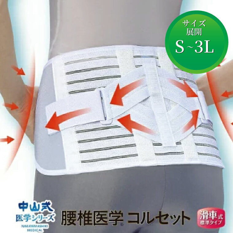 【ふるさと納税】 日本製 腰痛ベルト コルセット 中山式 腰椎医学コルセット滑車式標準式 腰 腰用 サポーター 男性 女性 男女兼用 メンズ レディース テレワーク ドライバー ふるさと納税