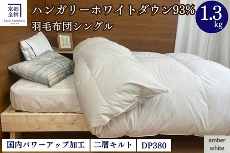 羽毛布団 アンバーホワイト シングル羽毛布団 ハンガリーホワイトダウン93％ 羽毛布団 羽毛布団 羽毛布団 ミスト