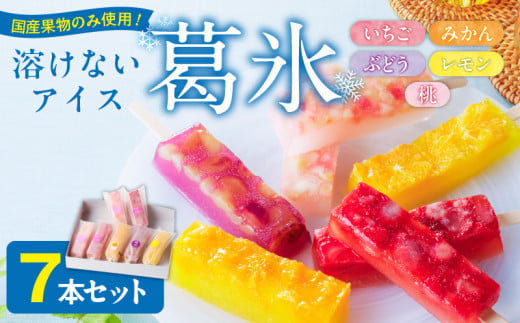 とけないアイス　葛氷7本セット［009E10］