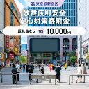 【ふるさと納税】歌舞伎町安全・安心対策寄附金 1口 10,000円