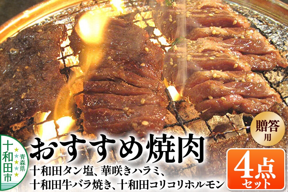 
                  【贈答用】焼肉4点セット（十和田タン塩、華咲きハラミ、十和田牛バラ焼き、十和田コリコリホルモン） 十和田もも太郎 [秘伝のたれ 特製タレ]
                