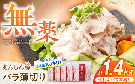 豚肉 バラ薄切り 計1.4kg《バラ凍結》藤井ファーム[AWAF038]豚バラ
