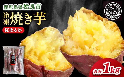 冷凍 焼き芋(紅はるか1kg) さつまいも 芋 冷やし焼き芋 ストック 腸活 おやつ 間食 人気 国産 自然食品 (a0001-B1)