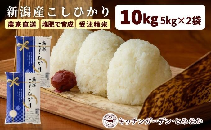 堆肥で育てた 新潟産こしひかり 10kg　2024年10月～発送開始