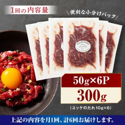 ふるさと納税 山鹿市 【毎月定期便】ふじ馬刺し おつまみ ユッケ 6個セット全6回 |  | 01