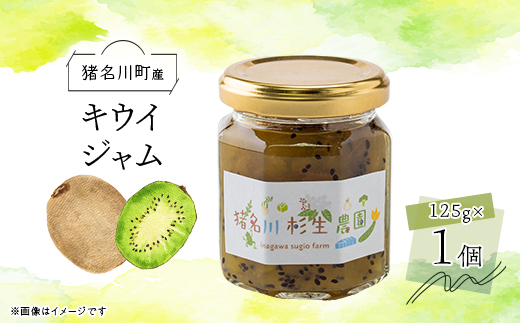 【猪名川町産】キウイジャム　120g×1個