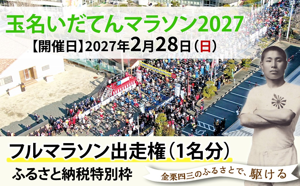 
                  「 玉名いだてんマラソン2027 」 フルマラソン出走権 （ 1名分 ） | イベント チケット マラソン フルマラソン 出走権 1人 1名 熊本県 玉名市
                