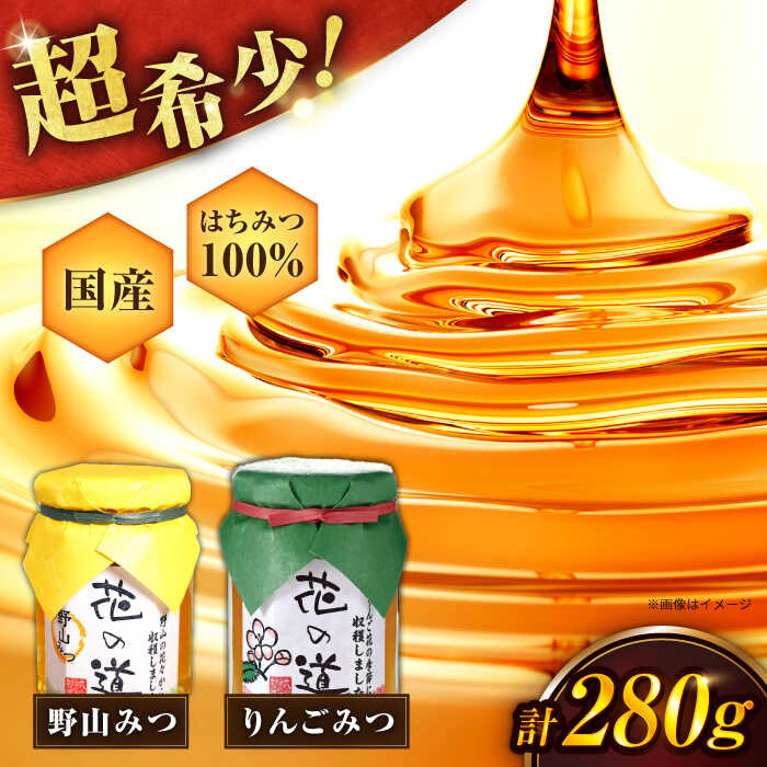 【ふるさと納税】野山みつ・りんごみつセット 計280g（140g×2） はちみつ ハチミツ 蜂蜜 スピード発送 広川町 / 株式会社九州蜂の子本舗[AFAI018]
