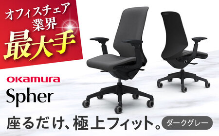 【ダークグレー】オフィスチェア オカムラ 【スフィア】  / チェア オフィスチェア ワークチェア チェア オフィスチェア ワークチェア 【株式会社オカムラ】 [AKAA010-2]