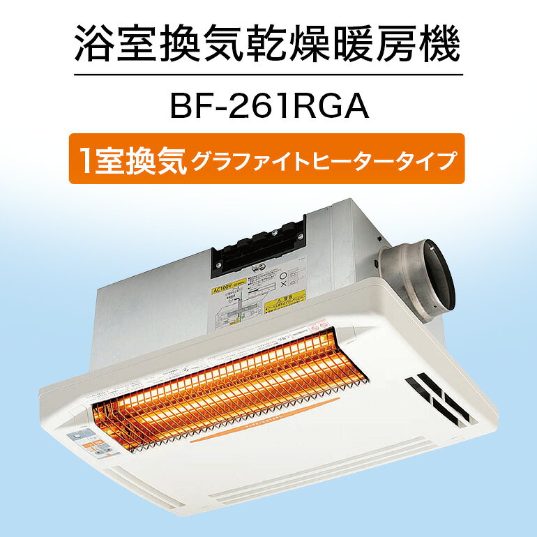 【ふるさと納税】 浴室換気乾燥暖房機：BF-261RGA/1室換気・グラファイトヒータータイプ 茨城県 潮来市 030-0158