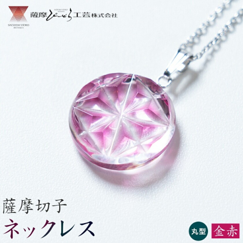 薩摩切子 ネックレス 金赤 丸型 薩摩びーどろ工芸株式会社《90日以内に出荷予定(土日祝除く)》鹿児島県 さつま町 送料無料 伝統工芸 切子 さつま切子 アクセサリー