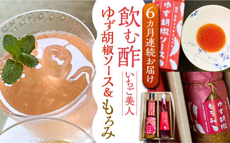 【全6回定期便】＜いちご美人＞ 飲む酢 & ゆず胡椒 ソース / もろみ セット [VBW030]地産 福岡 万能 調味料 酢