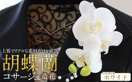 胡蝶蘭コサージュ ホワイト 入学式 卒業式 謝恩会 入園式 パーティ