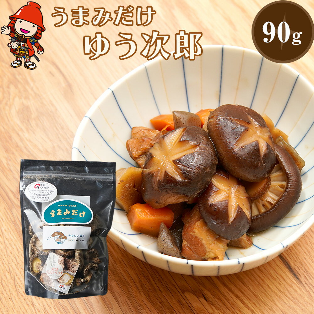 【ふるさと納税】乾燥椎茸 国産 うまみだけ ゆう次郎 90g | 乾しいたけ 干し椎茸 しいたけ 乾燥しいたけ 干しシイタケ 干ししいたけ 原木 大分県産 九州 産地直送 九州産 中津市 送料無料