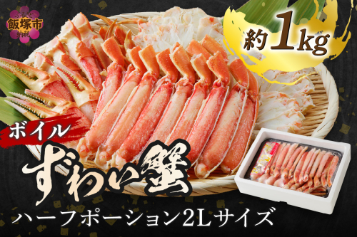 ボイルずわいがにハーフポーション2Lサイズ(約1kg)【C-142】