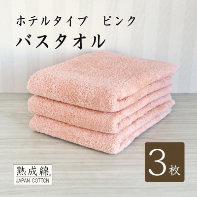 【ホテルタイプ】ワイドバスタオル 3枚 ピンク 020C388【1725434】