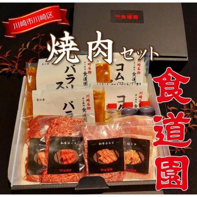 ふるさと納税 川崎市 川崎の老舗焼肉【食道園焼肉セット】肉+スープ