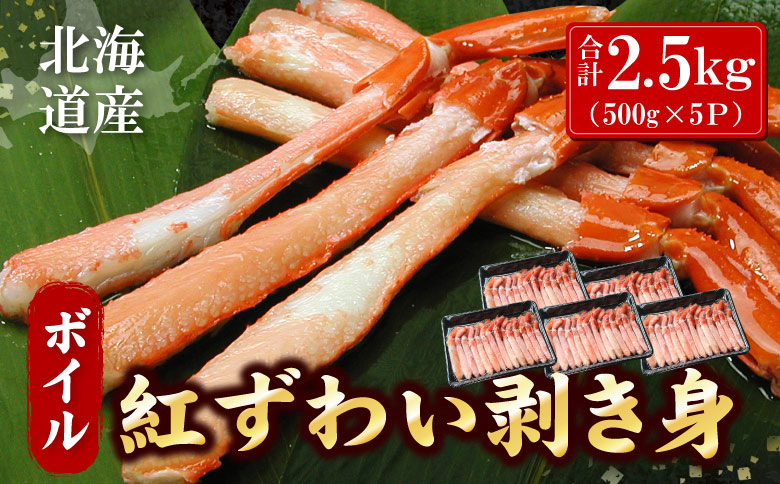 ボイル紅ずわい棒肉むき身2.5kg(500g×5P) D-07021