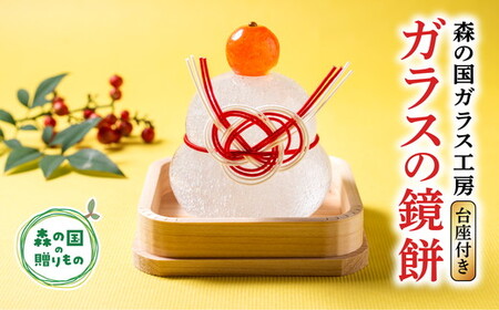 【環境にやさしいエコグラス】森の国ガラス工房 オリジナル鏡餅※食品ではありません  | 鏡餅 かがみ餅 ガラス ガラス細工 ガラス作家 ガラス工芸 お正月 お祝い おしゃれ インテリア 手のり 手作り ◆