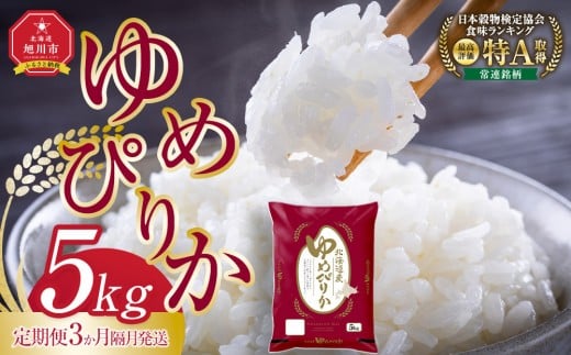 【3回定期便】旭川産ゆめぴりか5kg(精白米) 　3ヶ月隔月発送(10月から発送開始)【 特A  北海道産 白米 精米 ご飯 ごはん 米 5kg お米 ゆめぴりか 旭川産  旭川市ふるさと納税 北海道ふるさと納税 特A ふるさと納税 旭川市 北海道 】_05406