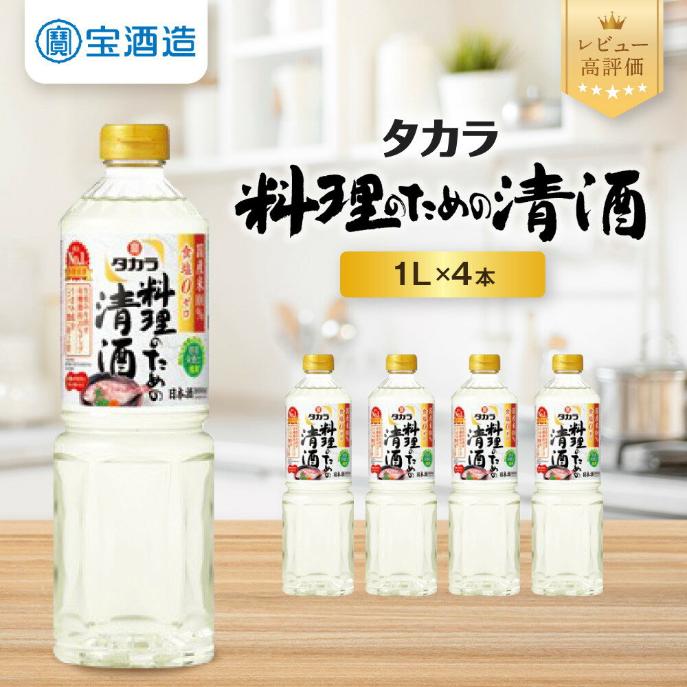 【ふるさと納税】【タカラ】「料理のための清酒」1L×4本｜調味料 定番調味料 家庭用調味料 レビュー高評価［ 京都 タカラ 料理酒タカラ 国産米100％使用 大容量 4L 人気 おすすめ 調味料 日常使い ご自宅用 ギフト プレゼント お取り寄せ 通販 送料無料 ］ | 宝酒造