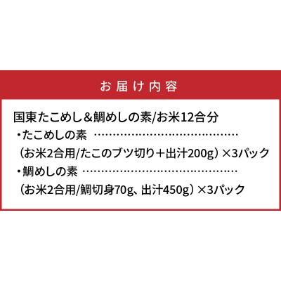 ふるさと納税 国東市 国東たこめし&鯛めしの素/お米12合分_1314R |  | 03