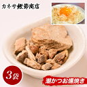 【ふるさと納税】 鰹 かつお カツオ 燻焼き 焼き身 お茶漬 調味料 伝統 西伊豆 カネサの「潮かつお燻焼き3袋セット」