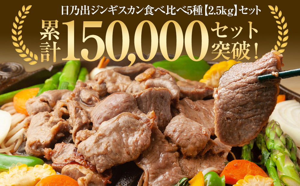 DayDay.で紹介！【9月発送】 日乃出ジンギスカン食べ比べ5種【2.5kg】セット _04440