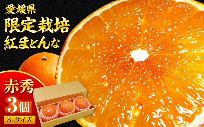 
                   紅まどんな 赤秀 3個入（JA愛媛たいき管内産） 11月下旬から順次発送 愛媛県大洲市/フジ アグリフーズ[AGBA004] 先行予約 みかん ミカン 蜜柑 紅マドンナ 紅まどんな 果物 くだもの フルーツ 愛媛県産 大洲市産 産地直送 おすすめ 人気 お取り寄せ 送料無料 贈答 ギフト
                