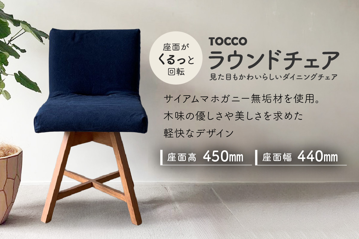 ラウンドチェア　TOCCO　アンバー色　D1【MN3ネイビー】