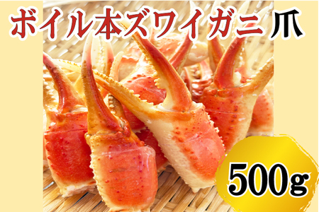 ボイル ずわいがに 爪 500g×1  かに _AF017
