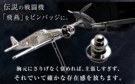 銀製 飛燕 ピンバッチ サイズ約2.5cm×3.5cm 株式会社ドレミコレクション《30日以内に出荷予定(土日祝除く)》岡山県 浅口市 銀製 飛燕 戦闘機 ピンバッチ