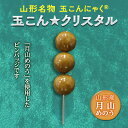 【ふるさと納税】山形名物玉こんにゃく?玉こん★クリスタル F2Y-2818