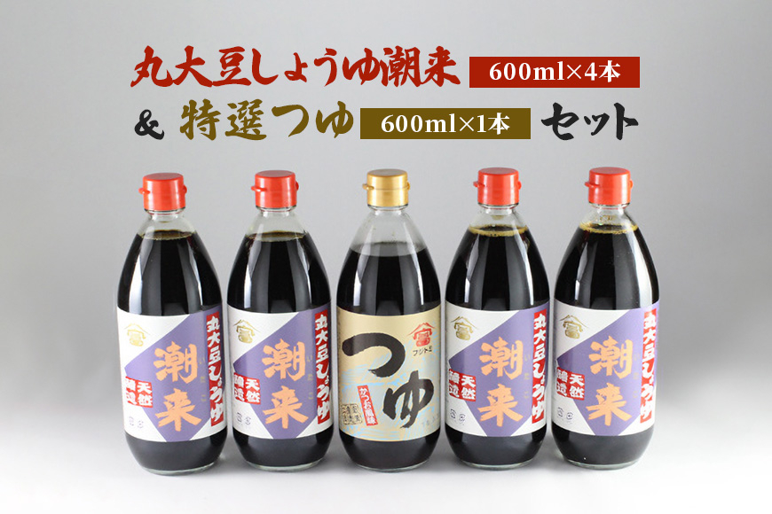 
            丸大豆しょうゆ潮来 600ml×4本 特選つゆ 600ml×1本 セット 国産 天然醸造 本醸造 醤油 しょうゆ つゆ 濃縮タイプ 旨味豊か だし入り 煮物 天つゆ おでん 調味料 茨城県 潮来市 (A09-001)
          
