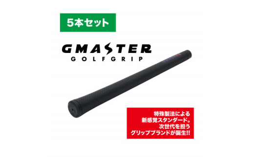 GMASTER GOLFGRIP(スタンダード)ブラック×マルチプル　5本セット【1615264】