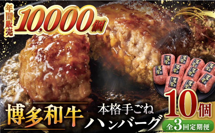 
【全3回定期便】博多和牛100％！本格 手ごね ハンバーグ 10個 ▼ お肉 家族 口コミ 食材 惣菜 おかず ご飯のお供 国産牛 特産品 大好評 冷凍 お土産 ハンバーグ レトルト お惣菜 時短調理 簡単 こども 子ども向け 温めるだけ 湯煎 ボイル 贅沢 本格 手ごね 和牛 博多 グルメ ランキング 定期便 桂川町/久田精肉店 [ADBM044]
