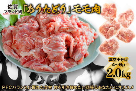 鶏肉 ありたどりモモ 鶏肉2.0kg(4～6枚)