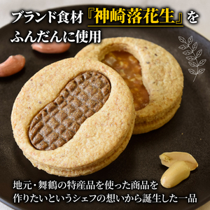 神崎落花生を味わう 木の実のフリ 10個 ： ギフト箱 洋菓子 お菓子 フリ クッキー サンドクッキー クッキーサンド スイーツ こだわり 人気店 おいしい セット 国産落花生 ジャパンケーキショー 