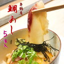 【ふるさと納税】 一天張屋敷 鯛めし5袋 舞鶴産 真鯛 タイ まだい 鯛飯 鯛飯の素 グルメ お惣菜 タレ付き ギフト 【送料無料】 贈答 熨斗