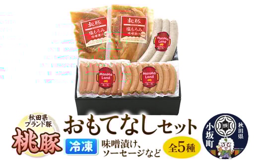 桃豚冷凍おもてなしセット 豚肉 秋田県 小坂町