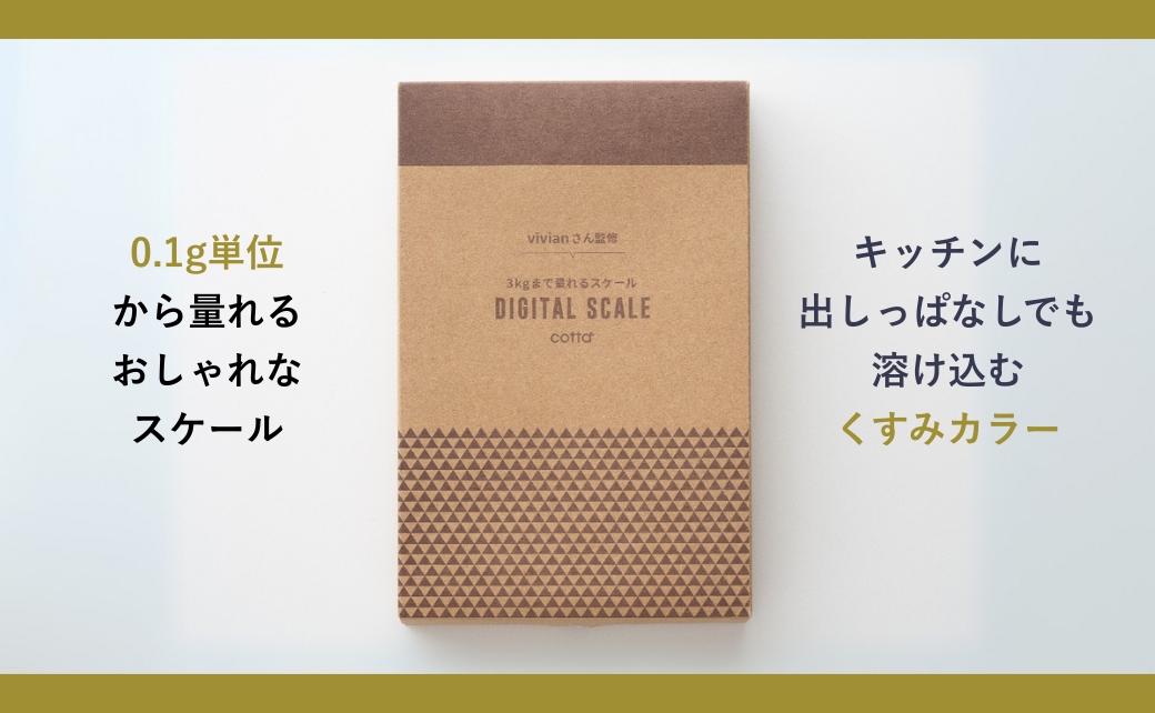 cotta vivianさん監修 3kgまで量れるスケール | デジタル 電子はかり 調理器具 料理 大分県 津久見市