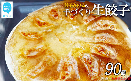 「餃子みのる」手づくり生餃子（ギョーザ）（60個＆お好きな餃子30個 合計90個） 冷蔵 国産 防腐剤不使用：配送情報備考　C：生姜（ショウガ）